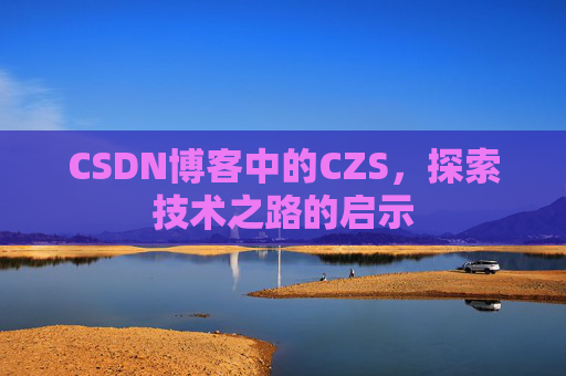 CSDN博客中的CZS，探索技术之路的启示